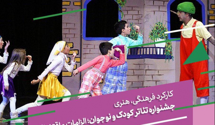 کارکرد فرهنگی، هنری جشنواره تئاتر کودک و نوجوان  بررسی می‌شود